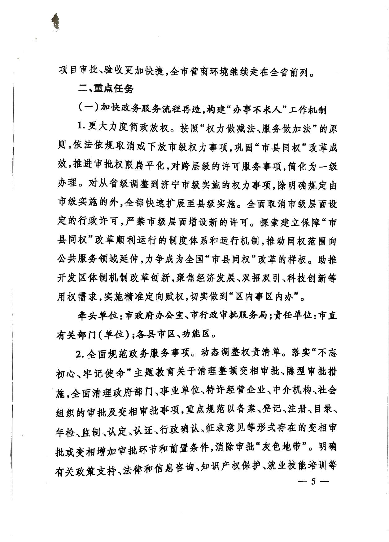 關(guān)于印發(fā)《濟寧市深化放管服改革加快流程再造優(yōu)化營商環(huán)境“2020攻堅行動”實施方案》的通知（濟發(fā)〔2020〕10號）-5.jpg