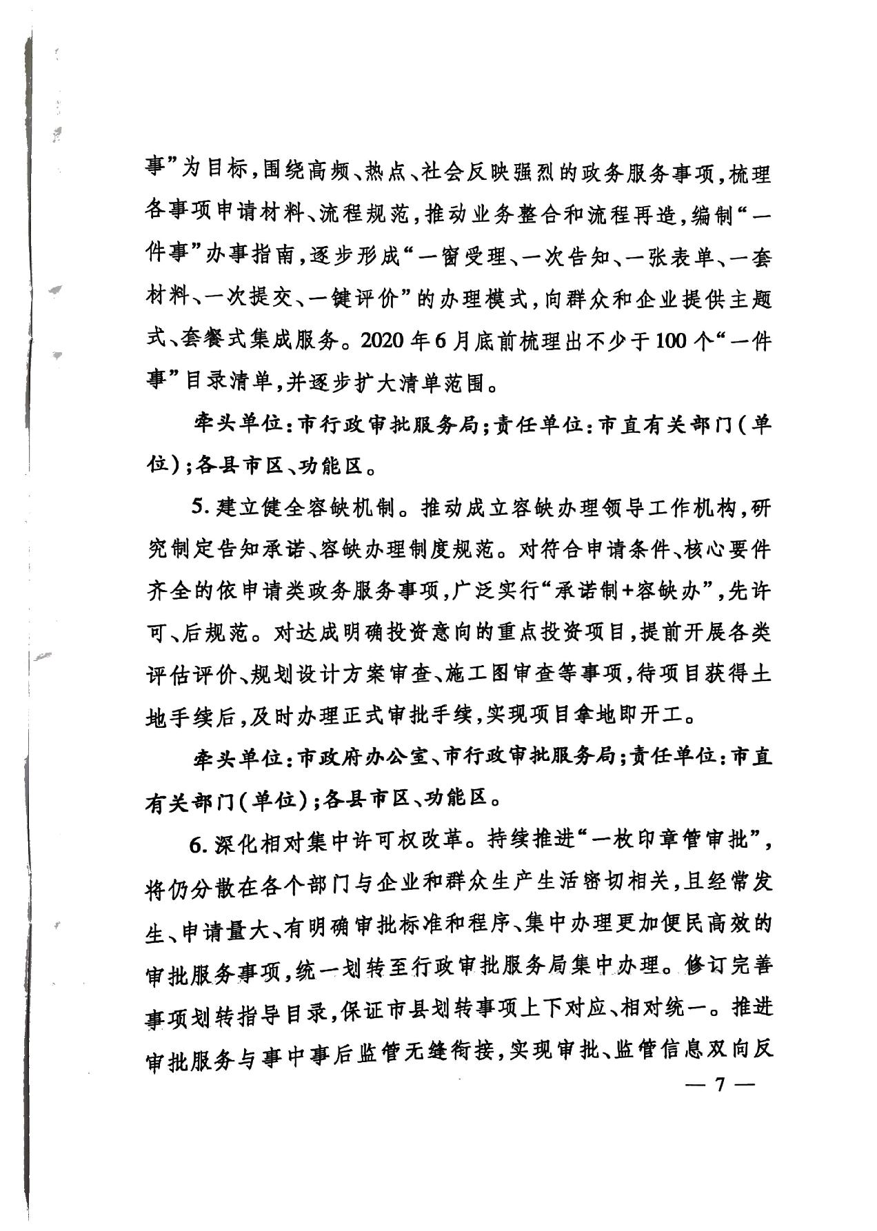 關(guān)于印發(fā)《濟寧市深化放管服改革加快流程再造優(yōu)化營商環(huán)境“2020攻堅行動”實施方案》的通知（濟發(fā)〔2020〕10號）-7.jpg