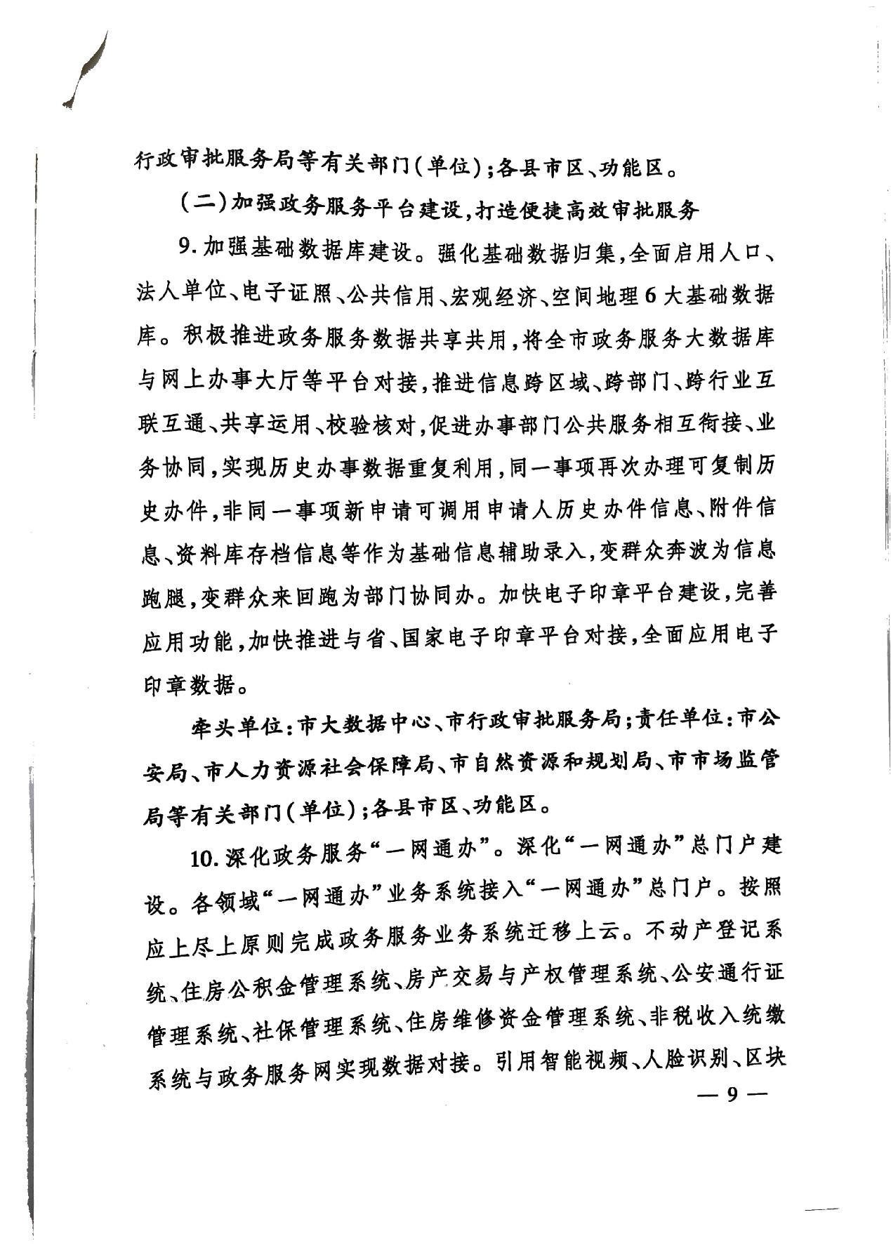 關(guān)于印發(fā)《濟寧市深化放管服改革加快流程再造優(yōu)化營商環(huán)境“2020攻堅行動”實施方案》的通知（濟發(fā)〔2020〕10號）-9.jpg