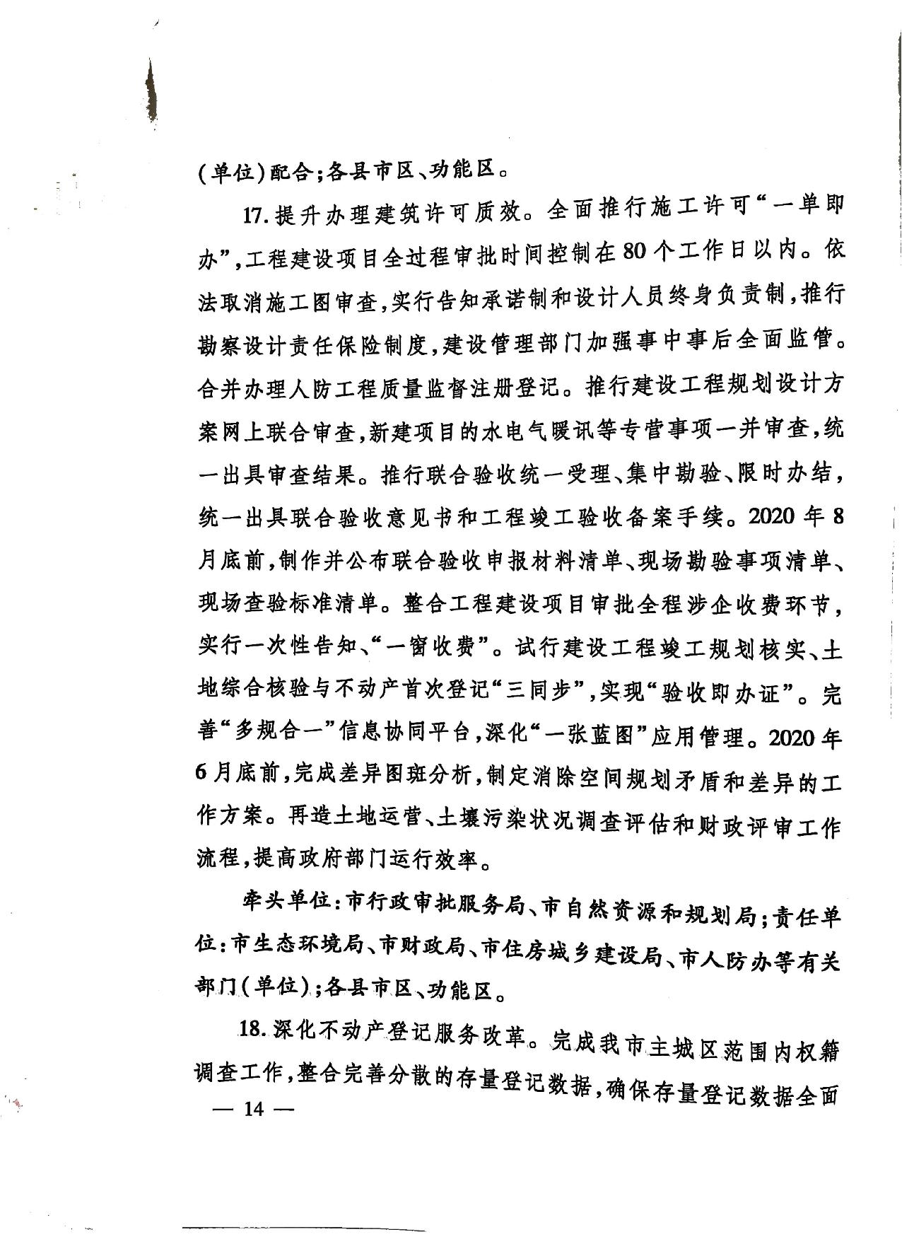 關(guān)于印發(fā)《濟寧市深化放管服改革加快流程再造優(yōu)化營商環(huán)境“2020攻堅行動”實施方案》的通知（濟發(fā)〔2020〕10號）-14.jpg