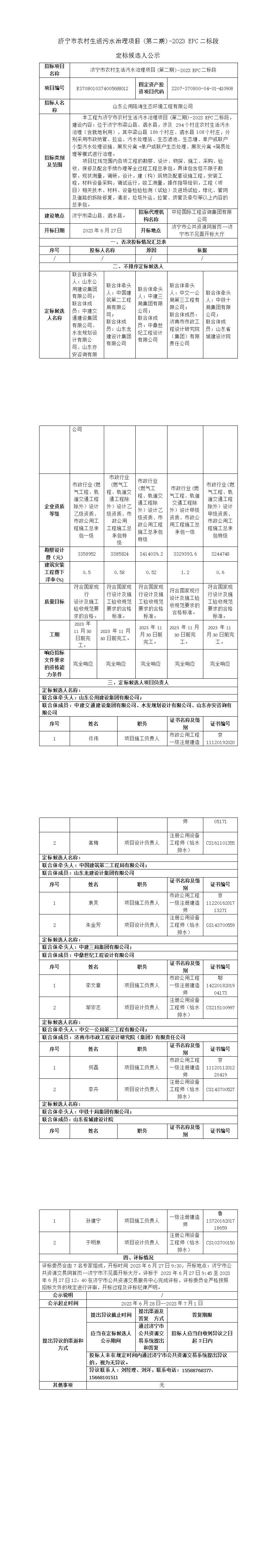 濟寧市農(nóng)村生活污水治理項目(第二期)-2023_EPC二標(biāo)段定標(biāo)候選人公示.jpg