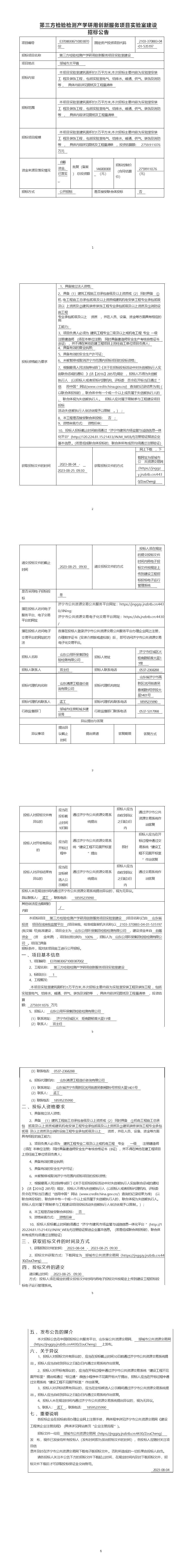 第三方檢驗(yàn)檢測(cè)產(chǎn)學(xué)研用創(chuàng)新服務(wù)項(xiàng)目實(shí)驗(yàn)室建設(shè)招標(biāo)公告 (1).jpg