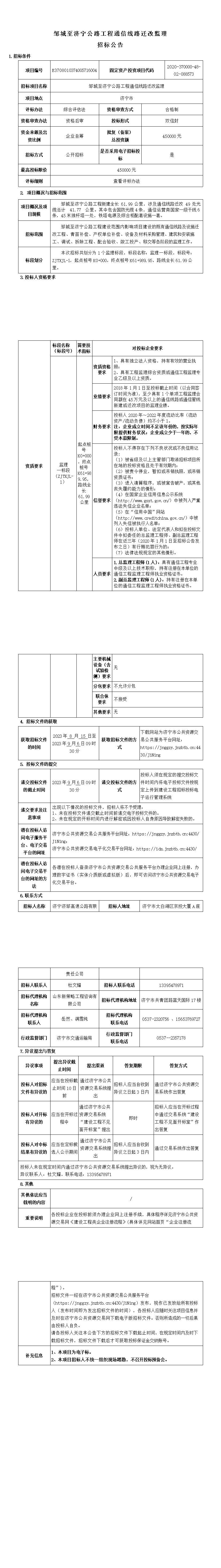 鄒城至濟寧公路工程通信線路遷改監(jiān)理招標(biāo)公告.jpg